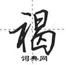 田英章寫的硬筆行書褐