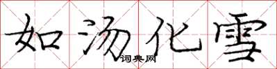 龐中華如湯化雪楷書怎么寫