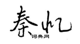 曾慶福秦憶行書個性簽名怎么寫
