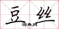 荊霄鵬豆絲楷書怎么寫