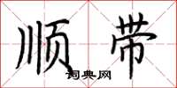 荊霄鵬順帶楷書怎么寫