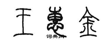 陳墨王惠金篆書個性簽名怎么寫