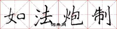 侯登峰如法炮製楷書怎么寫