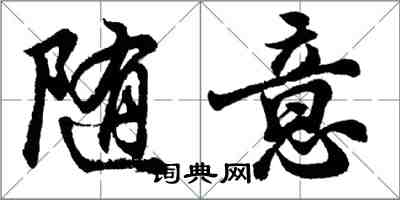 胡問遂隨意行書怎么寫