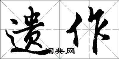 胡問遂遺作行書怎么寫