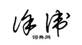 朱錫榮徐衛草書個性簽名怎么寫