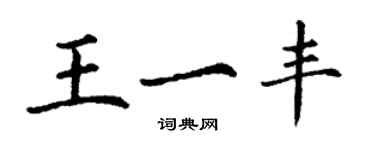 丁謙王一豐楷書個性簽名怎么寫