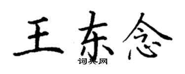 丁謙王東念楷書個性簽名怎么寫