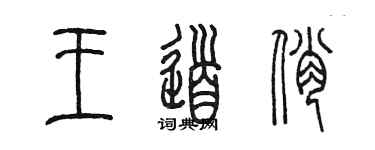 陳墨王道俏篆書個性簽名怎么寫