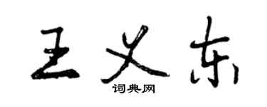 曾慶福王義東行書個性簽名怎么寫