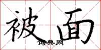 丁謙被面楷書怎么寫