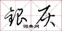 梁錦英銀灰草書怎么寫