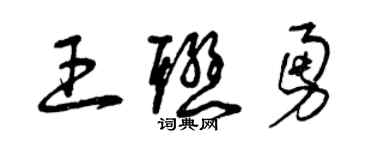 曾慶福王聯勇草書個性簽名怎么寫