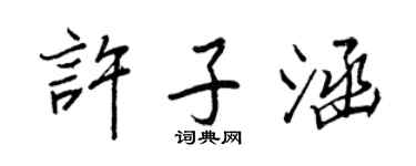 王正良許子涵行書個性簽名怎么寫