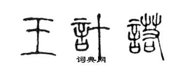 陳聲遠王計諾篆書個性簽名怎么寫