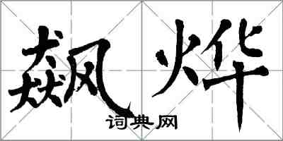 翁闓運飆燁楷書怎么寫