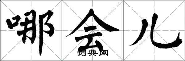 翁闓運哪會兒楷書怎么寫