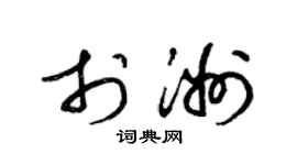 梁錦英於洲草書個性簽名怎么寫