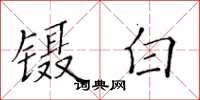 黃華生鑷白楷書怎么寫