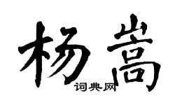翁闓運楊嵩楷書個性簽名怎么寫