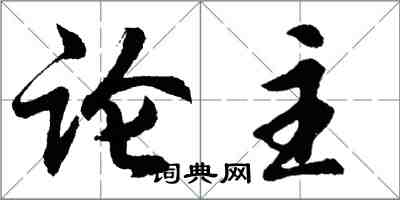 胡問遂論主行書怎么寫