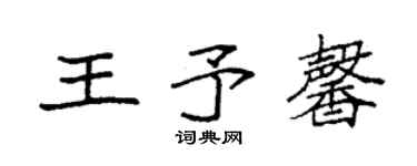 袁強王予馨楷書個性簽名怎么寫