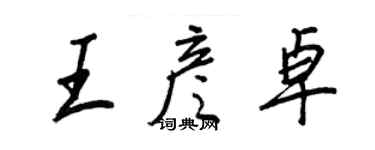 王正良王彥卓行書個性簽名怎么寫