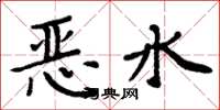 周炳元惡水楷書怎么寫