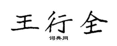 袁強王行全楷書個性簽名怎么寫