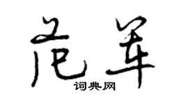 曾慶福范軍行書個性簽名怎么寫