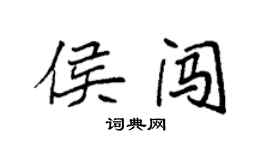 袁強侯闖楷書個性簽名怎么寫