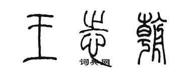 陳墨王志朝篆書個性簽名怎么寫