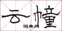 駱恆光雲幢隸書怎么寫