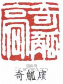 葉昌熾的篆刻印章奇觚廎