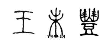 陳聲遠王未豐篆書個性簽名怎么寫