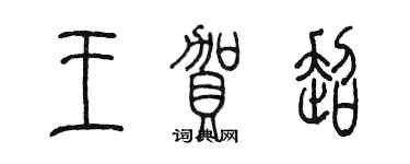 陳墨王賀超篆書個性簽名怎么寫