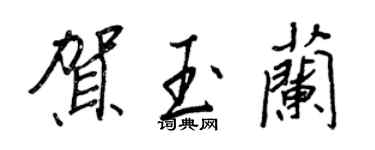 王正良賀玉蘭行書個性簽名怎么寫