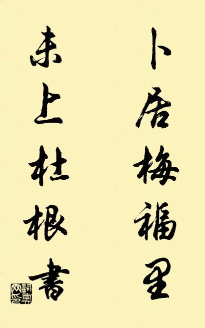 卜居梅福里; 未上杜根書。怎么寫好看