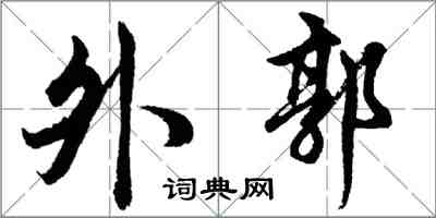 胡問遂外郭行書怎么寫