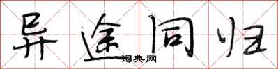段相林異途同歸行書怎么寫