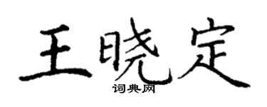丁謙王曉定楷書個性簽名怎么寫