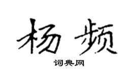 袁強楊頻楷書個性簽名怎么寫