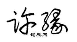 朱錫榮許緣草書個性簽名怎么寫