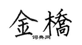 何伯昌金橋楷書個性簽名怎么寫