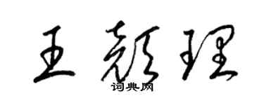 梁錦英王顏理草書個性簽名怎么寫