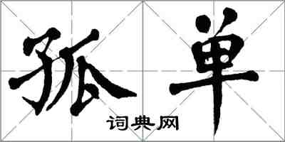 翁闓運孤單楷書怎么寫