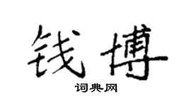 袁強錢博楷書個性簽名怎么寫