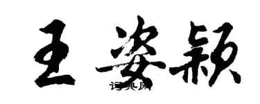 胡問遂王姿穎行書個性簽名怎么寫