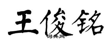 翁闓運王俊銘楷書個性簽名怎么寫