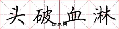 荊霄鵬頭破血淋楷書怎么寫